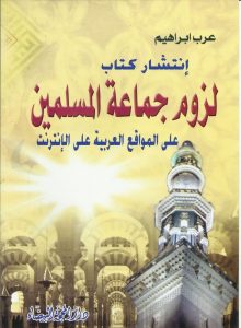 إنتشار كتاب لزوم جماعة المسلمين