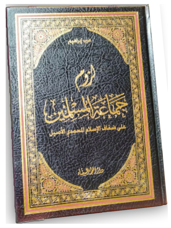 كتاب لزوم جماعة المسلمين